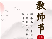 金秋九月，銘記師恩|大唐電氣祝老師們節(jié)日快樂！